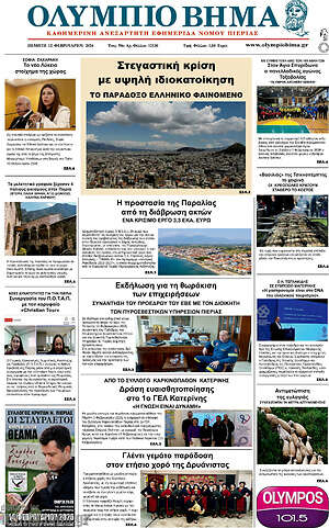 Πρωτοσέλιδο Ολύμπιο Βήμα