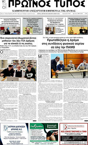 Πρωτοσέλιδο Πρωινός Τύπος Δράμας