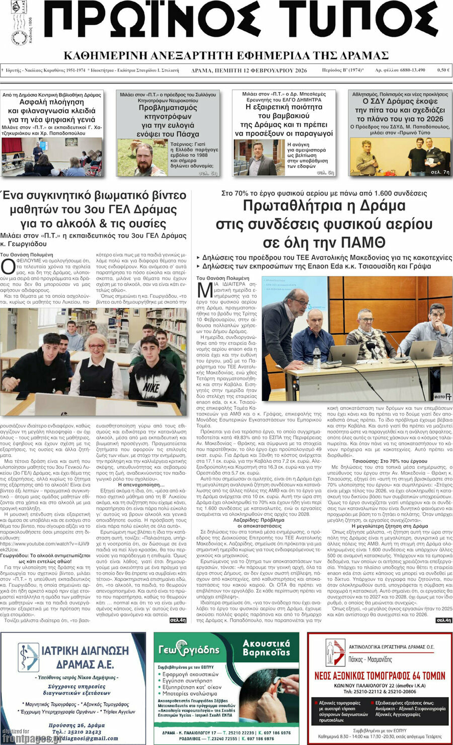 Πρωινός Τύπος Δράμας