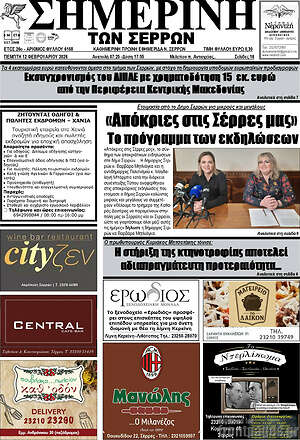 Πρωτοσέλιδο Σημερινή των Σερρών