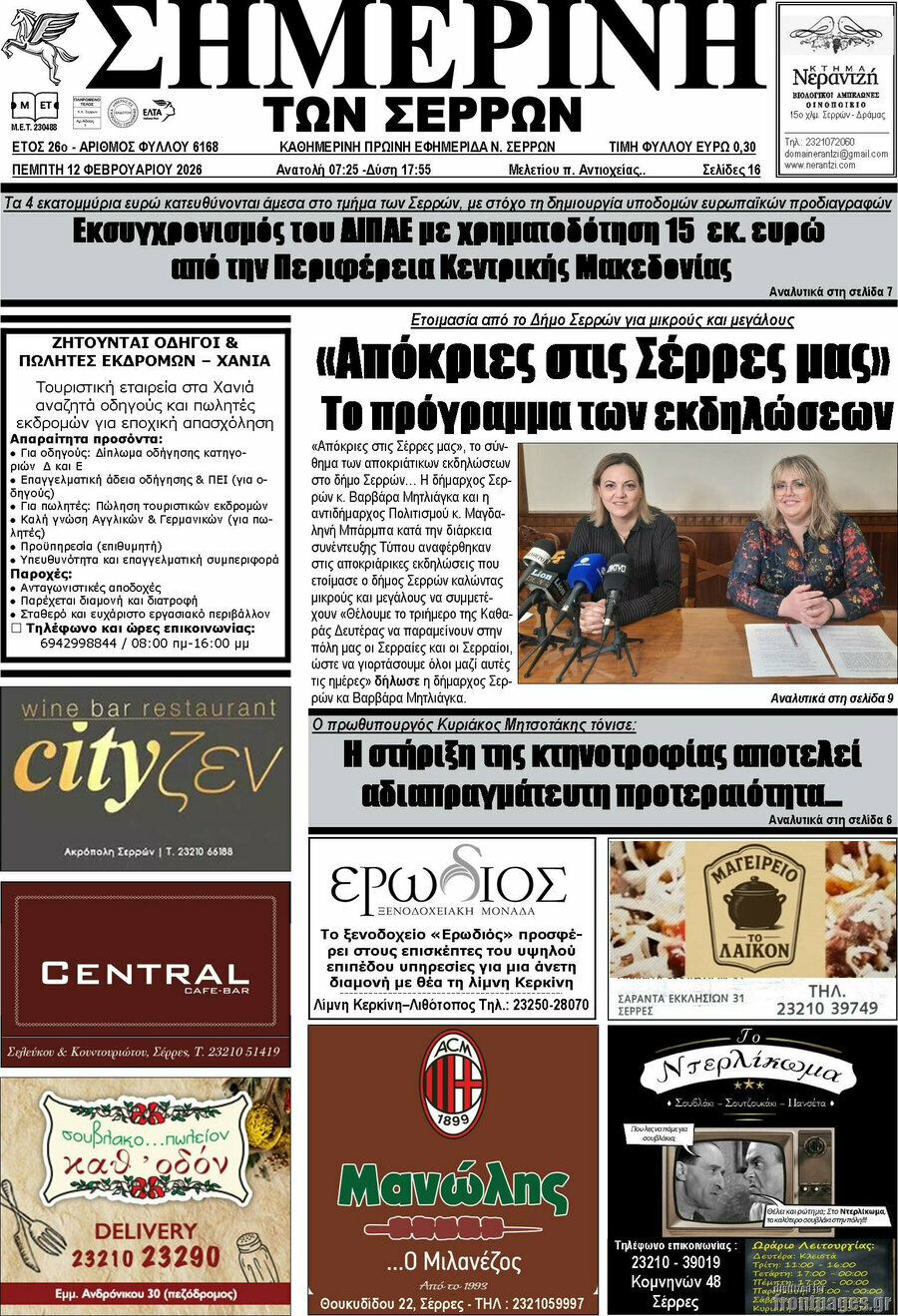 Σημερινή των Σερρών