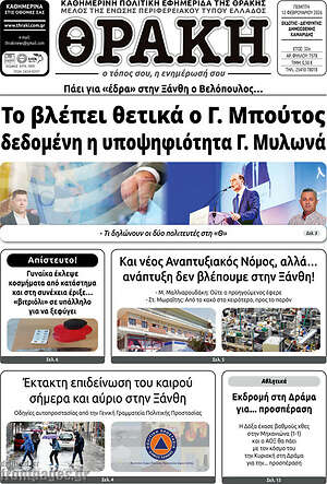 Πρωτοσέλιδο Θράκη