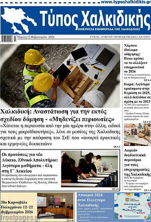 Πρωτοσέλιδο Τύπος Χαλκιδικής