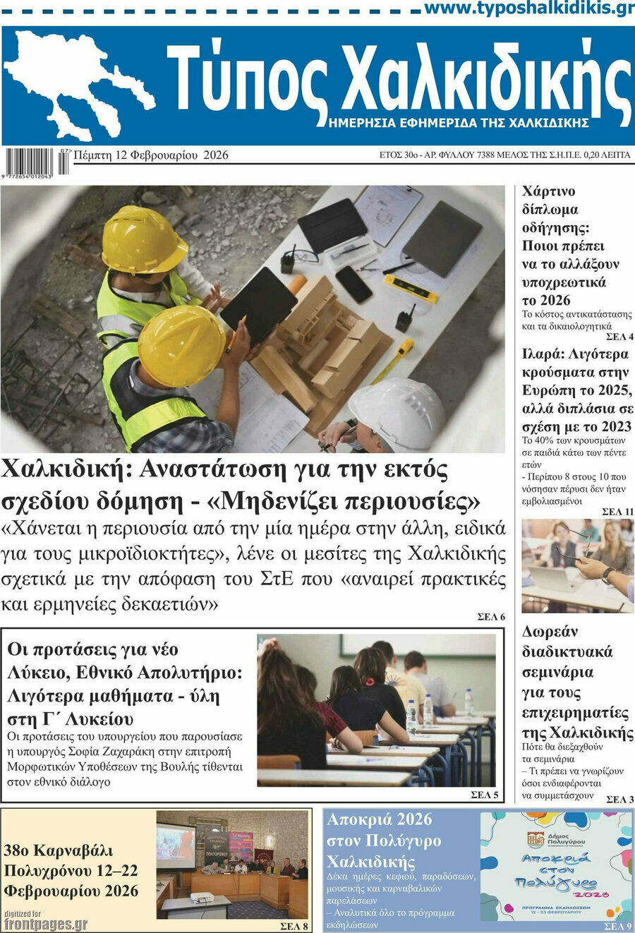 Τύπος Χαλκιδικής