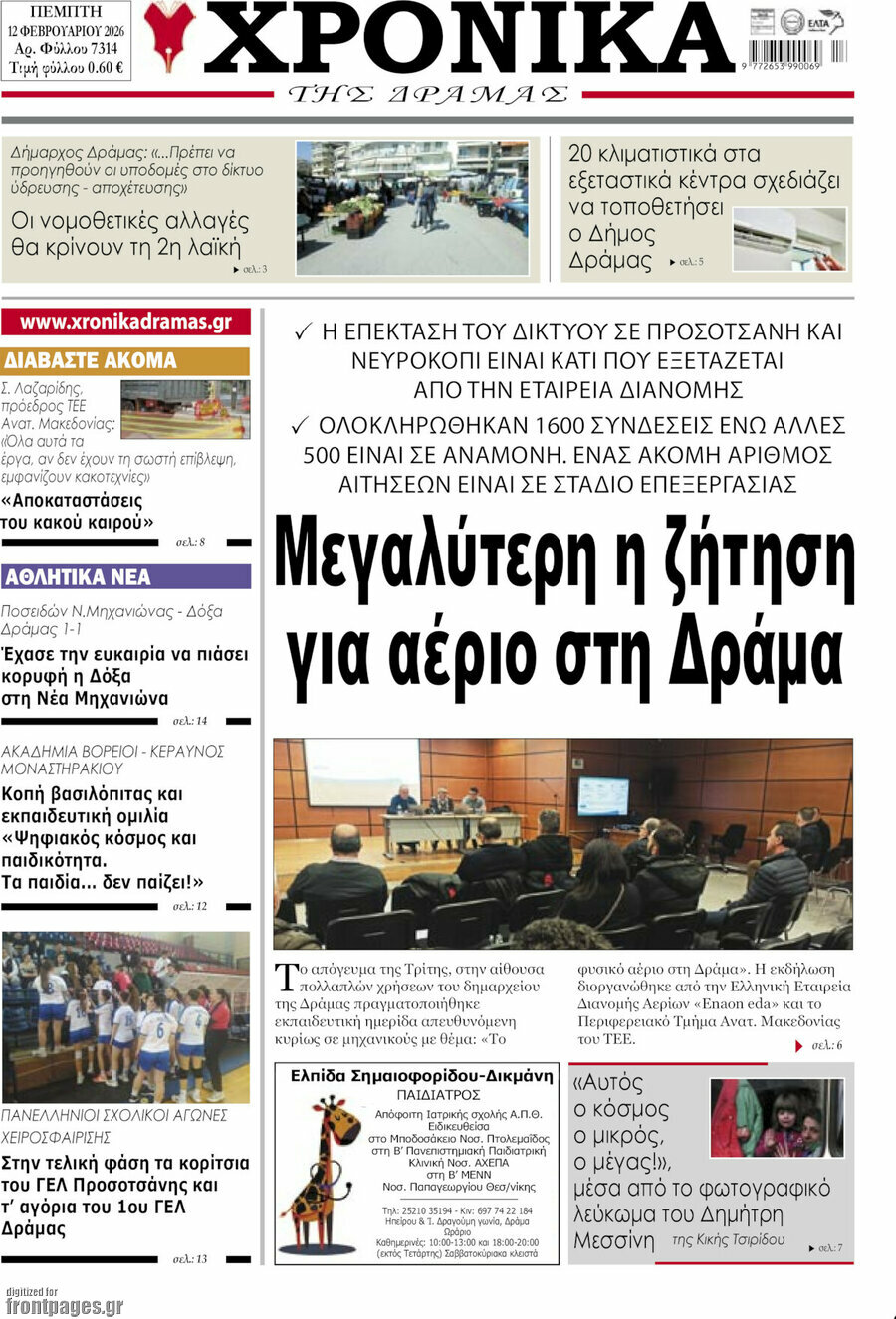 Χρονικά της Δράμας