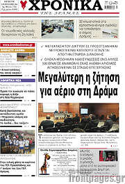 /Χρονικά της Δράμας