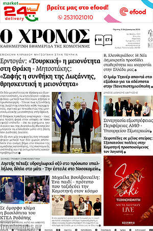 Πρωτοσέλιδο Χρόνος