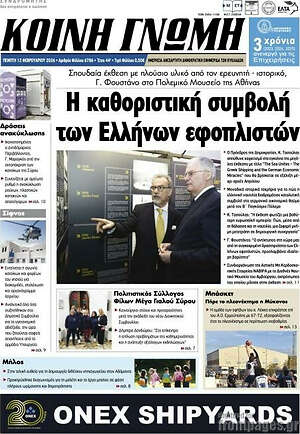 Πρωτοσέλιδο Κοινή Γνώμη