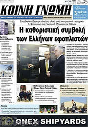 /Κοινή Γνώμη