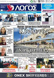 /Ο Λόγος