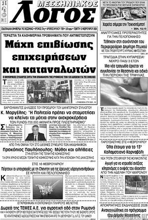 Πρωτοσέλιδο Μεσσηνιακός Λόγος