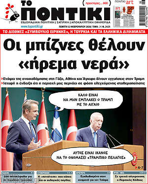 Το Ποντίκι: Οι μπίζνες θέλουν «ήρεμα νερά»