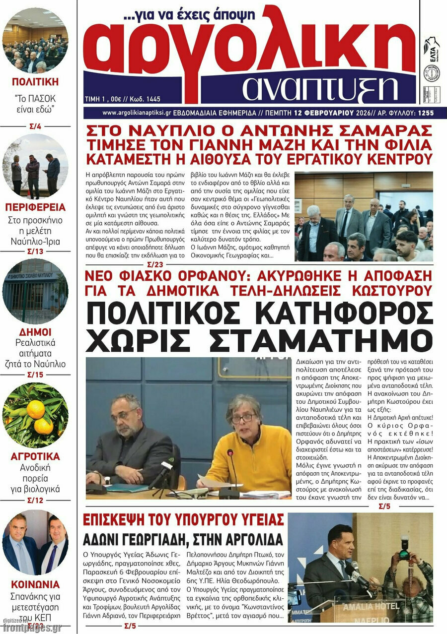 Αργολική Ανάπτυξη