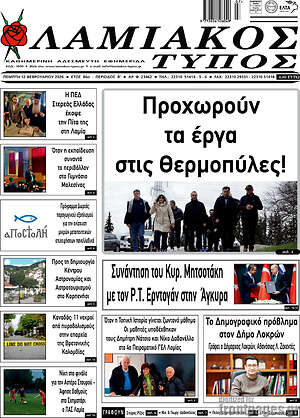 Πρωτοσέλιδο Λαμιακός Τύπος