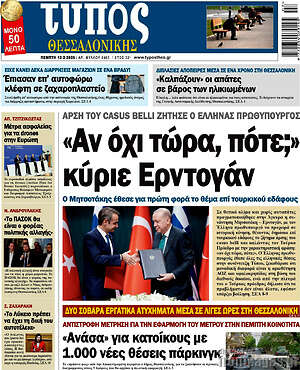 Πρωτοσέλιδο εφημερίδας Τύπος Θεσσαλονίκης - protoselida