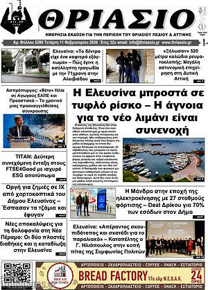 Πρωτοσέλιδο Θριάσιο