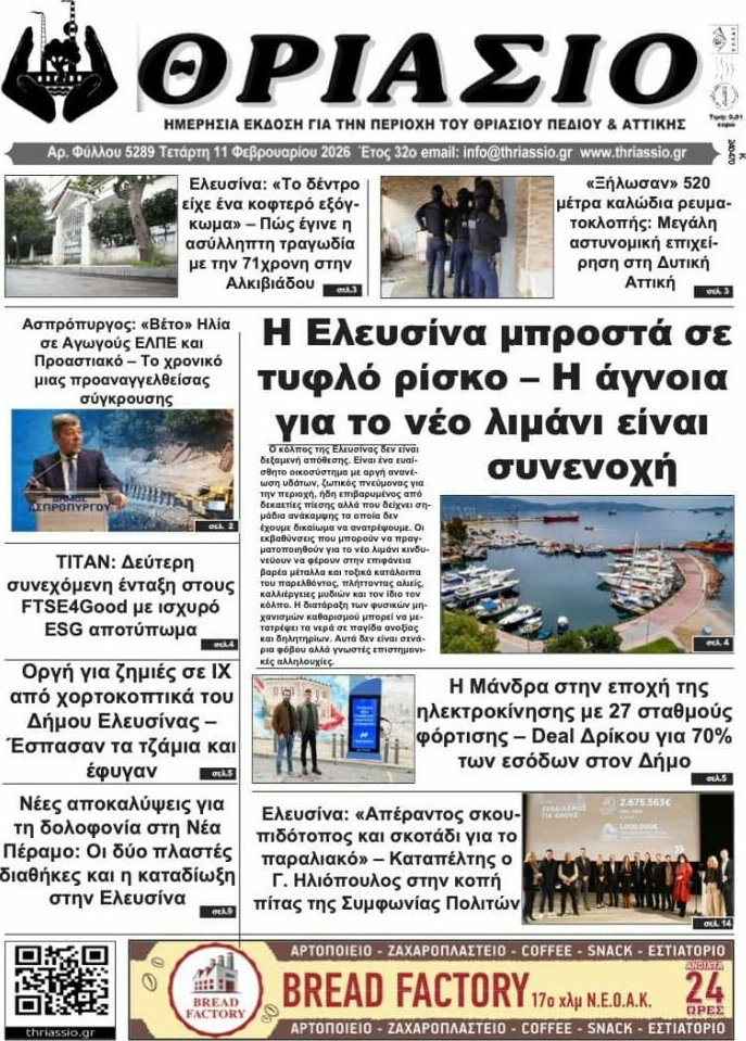 Θριάσιο