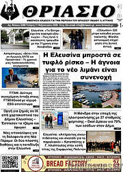 /Θριάσιο