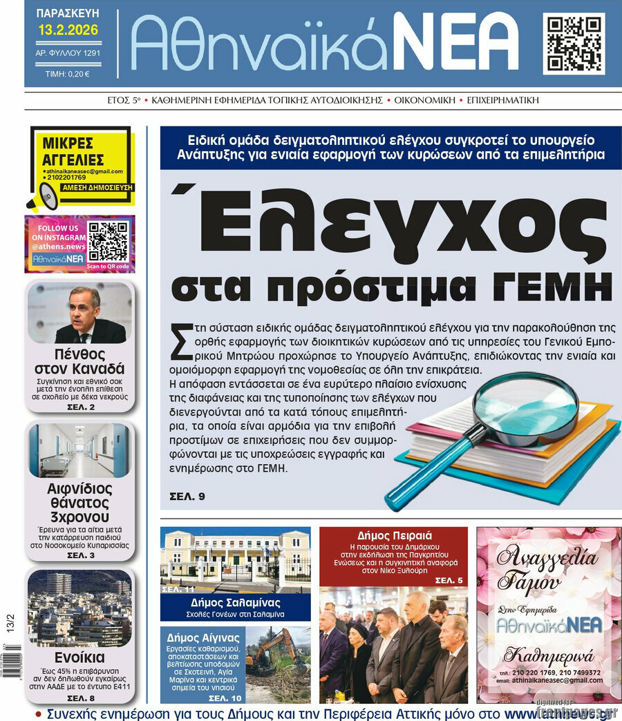 Αθηναϊκά Νέα