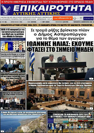 Πρωτοσέλιδο Επικαιρότητα Δ. Αττικής