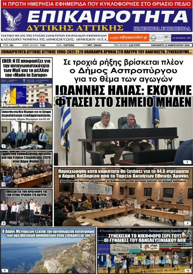 Επικαιρότητα Δ. Αττικής