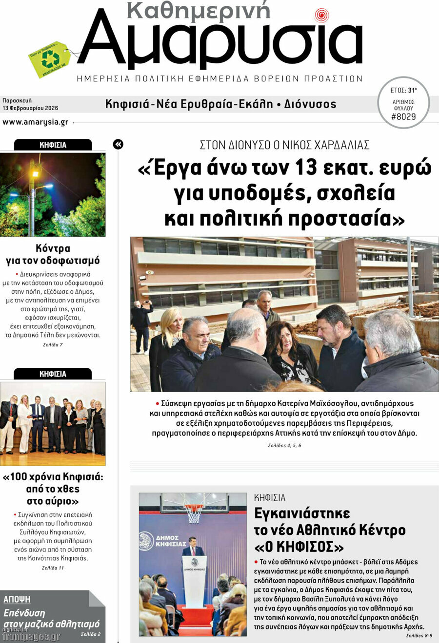 Καθημερινή Αμαρυσία