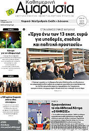 /Καθημερινή Αμαρυσία