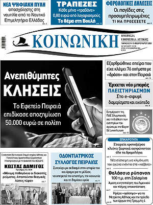 Πρωτοσέλιδο Κοινωνική