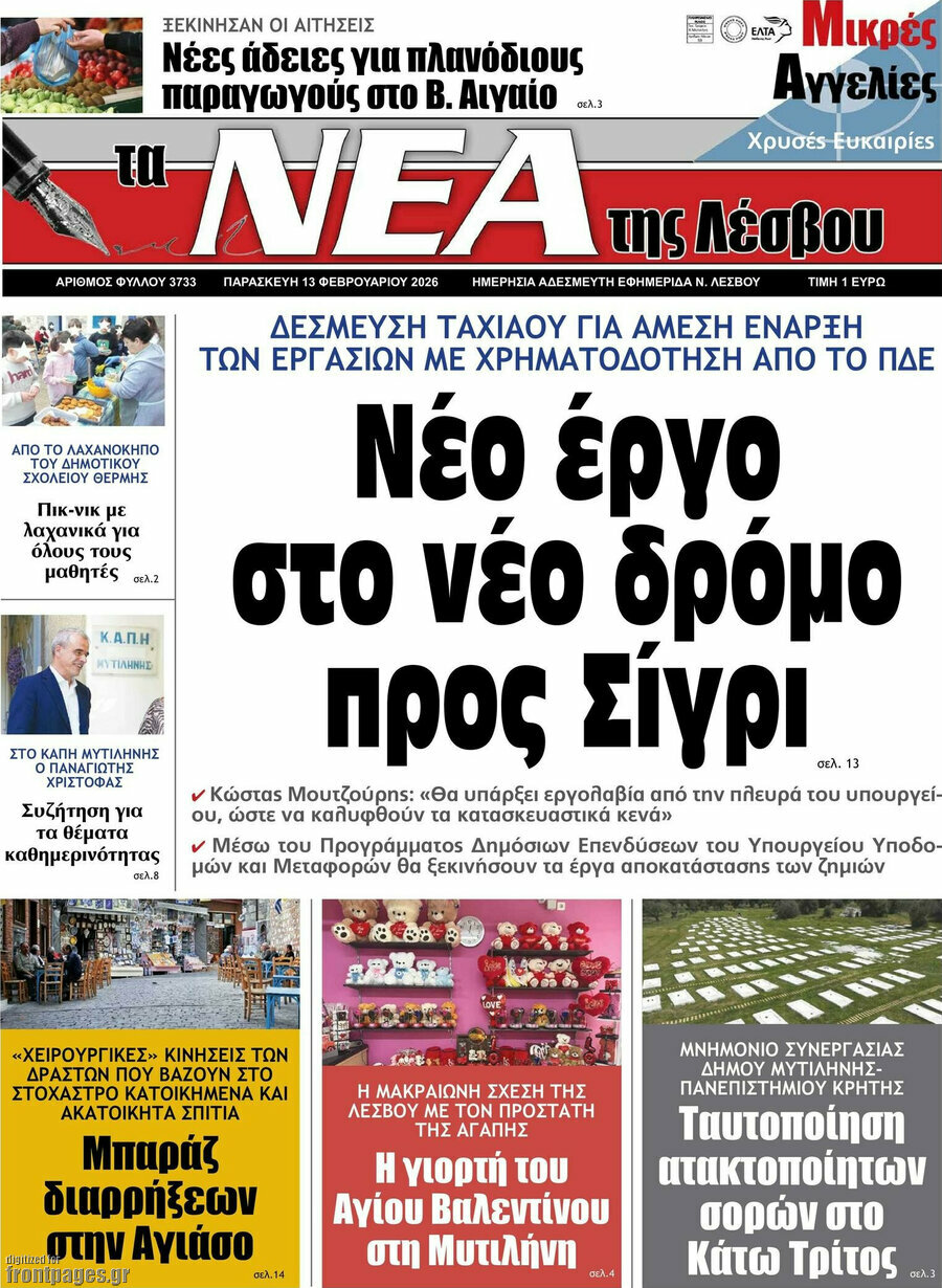 Νέα της Λέσβου