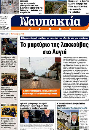 Πρωτοσέλιδο Ναυπακτία Press