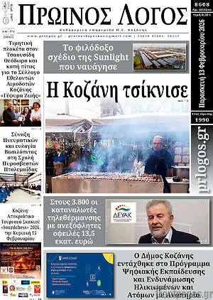 Πρωτοσέλιδο Πρωινός Λόγος