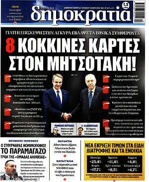 Πρωτοσέλιδο εφημερίδας Δημοκρατία - protoselida