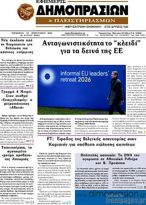 Πρωτοσέλιδο Εφημερίς Δημοπρασιών