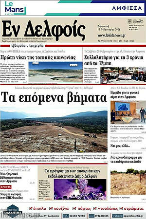 Πρωτοσέλιδο Εν Δελφοίς