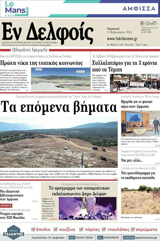 Εν Δελφοίς