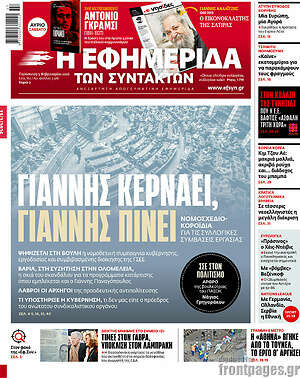 Η εφημερίδα των συντακτών: Γιάννης κερνάει, Γιάννης πίνει