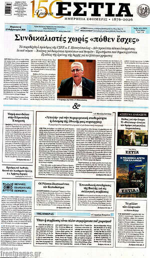 Πρωτοσέλιδο εφημερίδας Εστία - protoselida