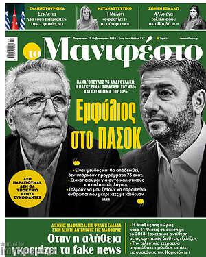 Πρωτοσέλιδο εφημερίδας Manifesto - protoselida