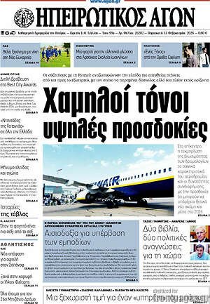 Πρωτοσέλιδο Ηπειρωτικός Αγών