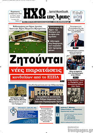 Πρωτοσέλιδο Ηχώ της Άρτας