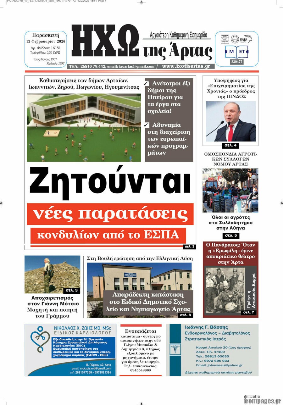 Ηχώ της Άρτας