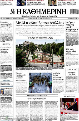 Η Καθημερινή: Με AI η «Ασπίδα του Αχιλλέα»