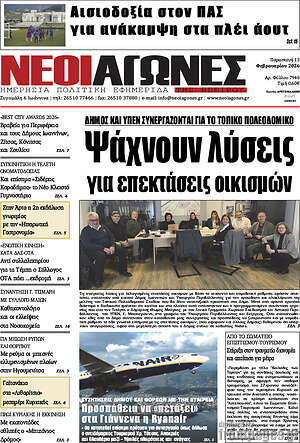 Πρωτοσέλιδο Νέοι Αγώνες
