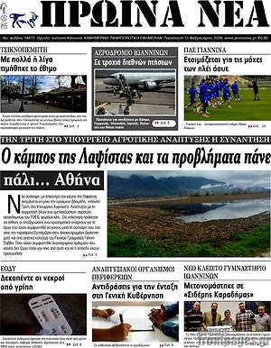 Πρωτοσέλιδο Πρωινά νέα