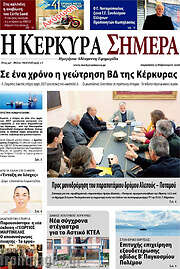 /Η Κέρκυρα Σήμερα