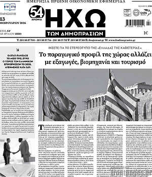 Πρωτοσέλιδο Ηχώ των Δημοπρασιών