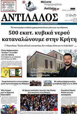 Πρωτοσέλιδο Αντίλαλος Μεσαράς