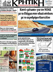 /Κρητική Επιθεώρηση