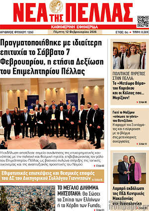 Πρωτοσέλιδο Νέα της Πέλλας