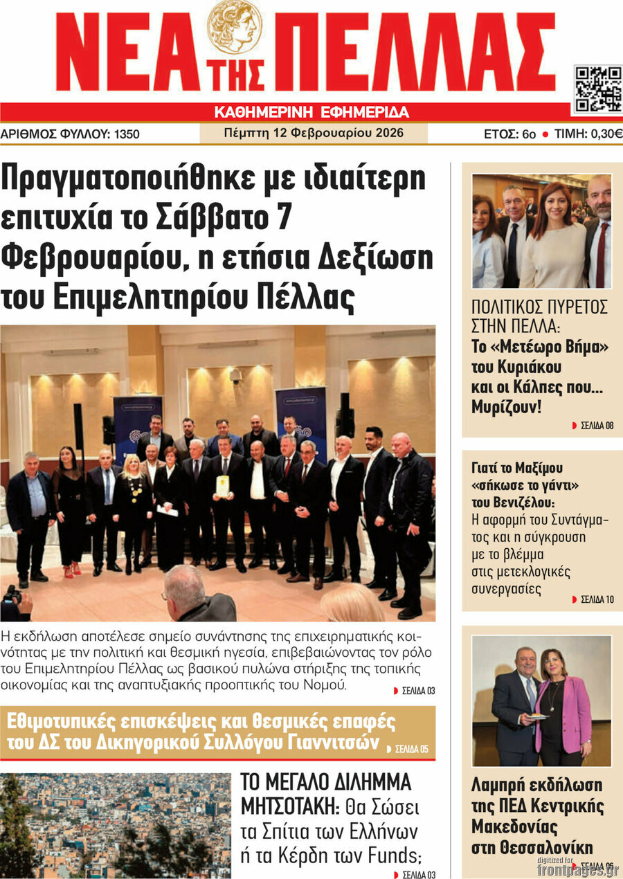 Νέα της Πέλλας